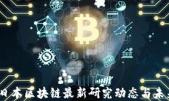 深度探讨：日本区块链最