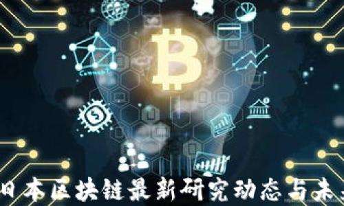 
深度探讨：日本区块链最新研究动态与未来发展趋势