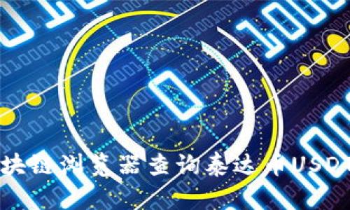 如何通过区块链浏览器查询泰达币USDT的交易信息