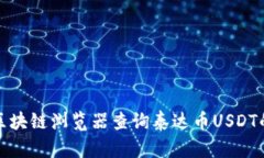 如何通过区块链浏览器查