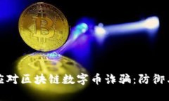 如何有效应对区块链数字