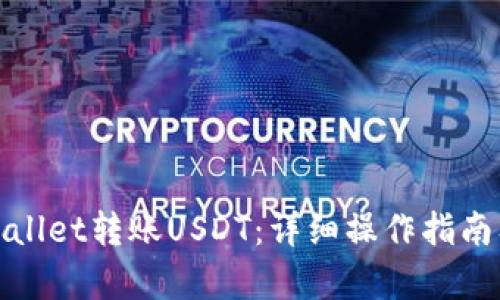 和关键词

如何向tpWallet转账USDT：详细操作指南及注意事项