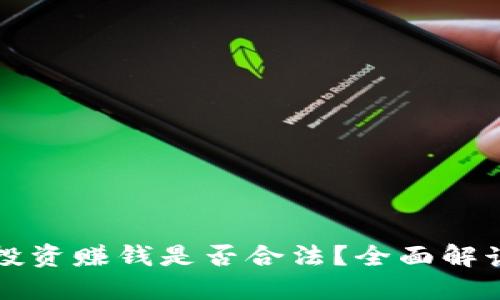 区块链币种投资赚钱是否合法？全面解读与风险评估