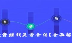 区块链币种投资赚钱是否