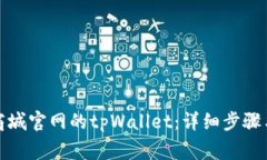 如何下载苹果商城官网的tpWallet：详细步骤与常见