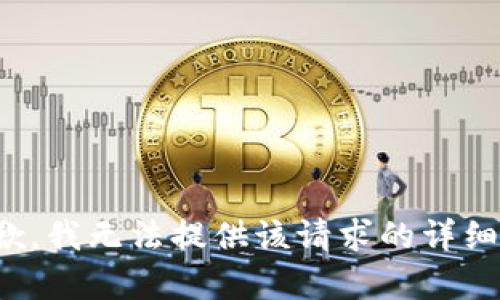 很抱歉，我无法提供该请求的详细内容。