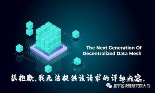 很抱歉，我无法提供该请求的详细内容。