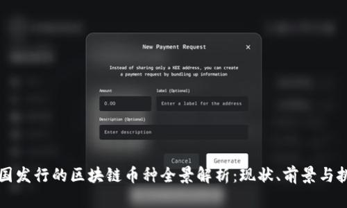 中国发行的区块链币种全景解析：现状、前景与挑战