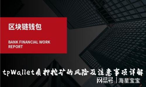 tpWallet质押挖矿的风险及注意事项详解
