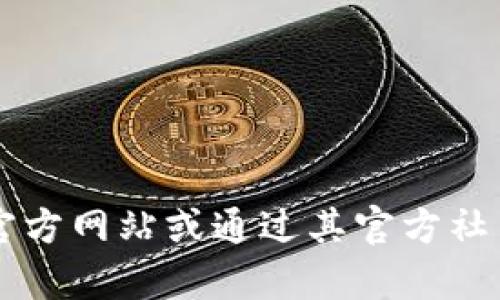 抱歉，我无法提供具体的个人或公司联系信息。建议您访问tpWallet的官方网站或通过其官方社交媒体渠道获取相关信息。这样可以确保您获得准确和最新的联系方式。