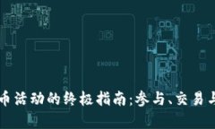区块链虚拟币活动的终极指南：参与、交易与投