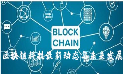 芳园区块链科技最新动态与未来发展展望