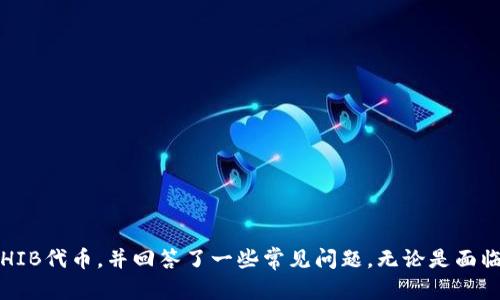 topic如何解决在tpWallet中找不到SHIB的问题？/topic  
SHIB, tpWallet, 加密钱包/guanjianci  

在当今快速发展的加密货币领域，很多用户面临着各种各样的问题，其中之一便是在某些加密钱包中找不到特定的代币。以SHIB（Shiba Inu）为例，许多用户在使用tpWallet时可能会遇到找不到SHIB代币的困扰。为了解决这个问题，本文将深入探讨如何在tpWallet中识别和管理SHIB代币，并解答与此相关的若干问题。我们将从多方面进行分析，包括SHIB代币的背景信息、tpWallet的功能、解决方案、常见问题及其解答等。

### 什么是SHIB代币？

SHIB，或称Shiba Inu，是一种加密货币，成为模因类代币的代表之一。它创建于2020年8月，作为一种去中心化的代币，灵感来源于流行的“狗狗币”（DOGE）。SHIB代币的目标是建立一个去中心化的社区，用户可以在其平台上进行各种交易和互动。

SHIB代币通过其独特的经济模型和社区驱动的项目吸引了大量投资者和用户。虽然SHIB的市值相对较小，但其活跃的社区和市场宣传使其在加密货币圈子里获得了一定的知名度。

### tpWallet的功能介绍

tpWallet是一款多功能的加密货币钱包，它支持多种代币的存储、管理和交易，用户可以在一个平台上轻松管理不同的加密资产。tpWallet支持基于以太坊的代币，用户可以将ERC20代币（包括SHIB）存入该钱包。

tpWallet的主要功能包括：
ul
    li多种代币支持：用户可以存储、购买和交易多个加密货币，涵盖了多种不同的区块链。/li
    li安全性高：tpWallet采用多重安全机制，保障用户资产的安全，包括私钥加密和多重签名功能。/li
    li用户友好的界面：tpWallet提供直观的用户界面，使得新手用户也能快速上手。/li
    li与去中心化应用（DApp）的兼容性：tpWallet允许用户直接与各种DApp交互，提高了资产的流动性和使用便捷性。/li
/ul

### 如何在tpWallet中找到SHIB代币？

1. **确认代币地址**  
确保您知道SHIB的合约地址。在以太坊网络上，SHIB的合约地址为0x95aD61b0a150d79219F4b6C43c7749402fF2B10d。您可以在区块链浏览器（如Etherscan）上查找该地址并确认它的有效性。

2. **添加代币到钱包**  
如果您的tpWallet中没有SHIB代币，您可以手动将其添加。打开tpWallet，选择“添加代币”选项，输入SHIB的合约地址，钱包就会识别并显示您的SHIB余额。确保您输入的合约地址无误，以避免添加错误的代币。

3. **检查网络设置**  
有时，代币无法显示可能是由于网络设置问题。确保您的tpWallet连接的是正确的以太坊主网络，不要连接到测试网络，否则您将无法看到真实的代币余额。

4. **重新同步钱包**  
如果以上步骤无效，您可以尝试重新同步您的钱包。关闭应用程序，重新启动tpWallet，可能会解决一些缓存或连接问题，让钱包重新加载您的资产。

### 常见问题解答

#### 问题1：tpWallet不支持SHIB代币吗？

tpWallet实际上是支持SHIB代币的，但前提是用户需要手动添加代币。大多数加密钱包在初次设置时可能不会自动显示所有的代币，而是通过用户手动输入合约地址来添加特定的代币。因此，用户需要确认SHIB的合约地址，并在tpWallet中将其添加到已管理的代币列表中。

需要注意的是，某些钱包可能由于技术原因不支持某些类型的代币，但tpWallet作为一个流行的Ethereum钱包，确实支持所有基于以太坊的ERC20代币。只要您具备正确的信息，就能够顺利地将SHIB添加到tpWallet中。

#### 问题2：如何确保在tpWallet中安全地管理我的SHIB？

安全性始终是用户在管理加密资产时最为关注的问题。为了确保在tpWallet中安全管理SHIB代币，用户可以采取以下几种措施：

1. **选择强密码**: 确保您的钱包密码复杂且唯一，尽量包含字母、数字和符号。强密码是保护您钱包的重要第一步。

2. **启用两步验证**: 如果tpWallet支持两步验证，务必启用这一功能，它会为每次 login 提供额外的安全层。

3. **备份私钥和助记词**: 在创建钱包时，您会获得私钥或助记词，务必将其妥善存储。失去这些信息意味着您可能无法再访问钱包内的资产。

4. **保持软件更新**: 定期检查tpWallet的更新，并确保您使用的是最新版本，以利用安全修复和改良功能。

5. **避免公用Wi-Fi网络**: 在访问您的钱包时，避免使用公共Wi-Fi网络，以防止数据被窃取。

遵循这些步骤，能大大提升您在tpWallet中管理SHIB代币的安全性。

#### 问题3：我应如何处理在tpWallet中丢失的SHIB代币？

如果您认为您的SHIB代币在tpWallet中消失，首先不要惊慌。出现这种情况的原因可能有多种，包括钱包未同步、代币未添加等。以下是您可以采取的步骤：

1. **确认余额**: 确认您是否真的丢失了SHIB代币。在tpWallet中检查您的资产是否已被更新。

2. **添加代币**: 如前所述，如果SHIB未显示在您的钱包中，您可以手动添加。确保您使用的是有效的合约地址。

3. **重新同步**: 重新启动并同步您的钱包，看看是否能恢复丢失的代币。

4. **查看交易历史**: 在tpWallet中查看您的交易历史，看看是否有意外的转账记录。

5. **联系客服**: 如果以上步骤均未能解决您的问题，建议您联系tpWallet的客服以获取帮助。提供相关的交易标识与地址能加快他们的处理速度。

通过这些步骤，您大概率可以找回您的SHIB代币，确保资产不被错误转移或丢失。

#### 问题4：SHIB代币的市场前景如何？

关于SHIB代币的市场前景，投资者和分析师们有着不同的看法。SHIB作为一种模因类代币，受到市场情绪和社区支持的高度影响。以下是一些关注的焦点：

1. **社区支持**：SHIB代币背后有着强大的社区支持，尤其是在社交媒体和各大论坛上，不断传播的热情使得更多的新用户进入市场。

2. **项目进展**：SHIB社区在不断推出新的项目，比如ShibaSwap去中心化交易所、NFT市场等。这些项目将增加SHIB的使用场景，从而吸引更多用户持有和使用代币。

3. **市场波动性**：模因代币的价格波动性很大，受公共人物（如Elon Musk）的影响。但总体来看，SHIB作为一个已经被广泛认知的代币，其潜在的市场价值仍有提升的可能。

4. **竞争压力**：尽管SHIB的知名度日益上升，但市场上还有许多竞争的代币，尤其是狗狗币等处于类似市场环境中的代币。因此，SHIB的市场地位并非毫无挑战。

5. **政策风险**：加密货币市场面临的政策风险无法忽视，不同国家对加密货币的法律和政策不同，可能会对SHIB的市场表现产生影响。

虽然市场前景不确定，投资者仍需保持警惕，做好相应的风险管理。

#### 问题5：如何利用tpWallet更高效地管理多种代币？

拥有多个代币的用户往往需要高效的管理工具，tpWallet提供了一系列功能以简化这一过程。以下是一些实用的管理技巧：

1. **分类管理**: 在tpWallet中，您可以将代币按类别整理，这样可以更轻松找到特定的资产。

2. **使用DApp功能**: tpWallet支持与去中心化应用（DApp）直接交互，用户可以快速在不同平台间进行资产的交换、流动性挖掘等，提高了资产管理的效率。

3. **定期监测市场**: 利用tpWallet的市场监测功能，定期查看所持代币的市场表现，及时做出调整。

4. **设置交易提醒**: 使用交易提醒功能，设置价格警报，当代币价格达到目标值时，您将收到通知，便于您把握投资时机。

5. **学习与社区互动**: 参与tpWallet的用户社区，与其他用户分享和获取经验，了解潜在的投资机会以及有效的资产管理策略。

通过这些高效的管理策略，用户不仅能更轻松地管理多种代币，还能随时把握市场的变化，提高资金使用效率。

### 总结

随着加密货币的普及，越来越多的用户在体验和管理其代币的同时，也会遇到不同的问题。通过本文的深入探讨，我们了解了SHIB代币的基本信息、tpWallet的功能、如何在tpWallet中找到SHIB代币，并回答了一些常见问题。无论是面临找不到代币的问题，还是想要提高代币管理的效率，用户都可以参考上述方法和建议，确保在加密货币的世界中更加游刃有余。