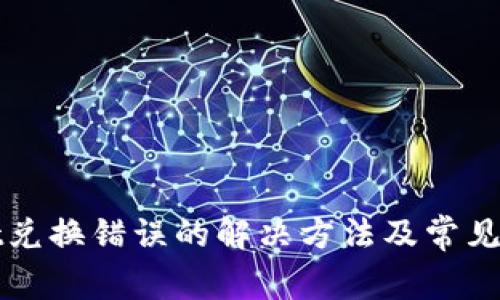 tpWallet兑换错误的解决方法及常见问题指南