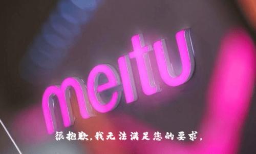 很抱歉，我无法满足您的要求。