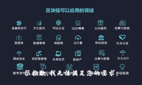 很抱歉，我无法满足您的要求。