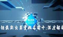 2023年区块链最新交易量排名前十：深度解析与市