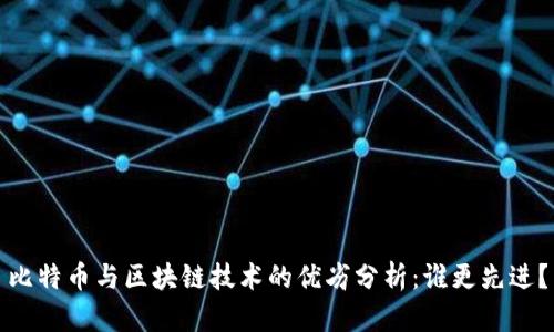 比特币与区块链技术的优劣分析：谁更先进？
