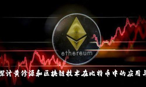 深入探讨黄修源和区块链技术在比特币中的应用与影响