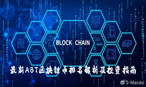 最新ABT区块链币排名解析及投资指南