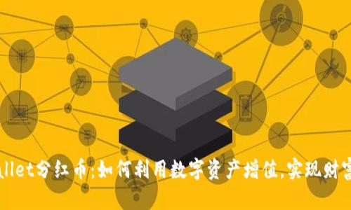 tpWallet分红币：如何利用数字资产增值，实现财富自由