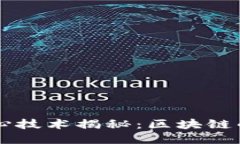 比特币的核心技术揭秘：