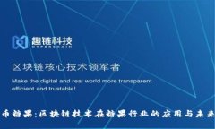 比特币糖果：区块链技术