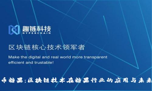 比特币糖果：区块链技术在糖果行业的应用与未来发展