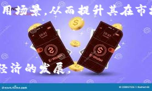    什么是柴犬币（Shiba Inu Coin）？它在区块链中的地位与影响  / 

 guanjianci  柴犬币, 区块链, 数字货币  /guanjianci 


柴犬币（Shiba Inu Coin, SHIB）是一种基于以太坊区块链的去中心化加密货币，它在2020年被创建，作为一种模仿狗狗币（Dogecoin）的“模因币”而广受欢迎。柴犬币的创建者以一种幽默和调侃的方式希望吸引模因文化的爱好者，同时也意图借此促进社区参与和投资兴趣。虽然柴犬币并不是最早的加密货币，但它的受欢迎程度和迅速的市场增长引起了众多投资者的关注。



柴犬币不仅是一种数字货币，它还在区块链技术中发挥着独特的作用。柴犬币所基于的以太坊区块链为它提供了去中心化、安全和可追溯的交易环境。它的技术架构允许开发者在其上构建各种应用程序，这使得柴犬币不仅仅是交易使用的货币，还具备了一定的实用性。此外，柴犬币社区在组织慈善活动、支持艺术和创意项目方面也提出了一系列创新或有趣的想法。



在接下来的章节中，我们将深入探讨柴犬币的方方面面，并回答一些用户可能最关心的问题，以便更好地理解这种有趣的数字货币及其在区块链技术中的地位。


什么是柴犬币的产生背景？

柴犬币由一位匿名人士在2020年8月创建，受到狗狗币的启发而诞生。狗狗币最初是作为一种玩笑和讽刺而诞生的货币，但后来却意外地获得了广泛的接受和认可，许多用户发现它在小额交易中的便利性。柴犬币的创建者希望利用这种热潮建立一个拥有自己社区和生态系统的加密货币。其标志性图案是柴犬这种狗种，这种可爱的形象吸引了大量网络用户和投资者的关注。



柴犬币不仅希望在数字货币市场中占据一席之地，还希望为更广泛的用户提供一种与社区直接互动的新方式。在其推出后，柴犬币迅速形成了一个活跃的社区，用户们在社交媒体平台上积极参与讨论，分享经验和投资策略，甚至自发组织各种活动。整个过程体现了去中心化和社区驱动的特征，这是区块链技术的核心价值之一。


柴犬币的技术架构是怎样的？

柴犬币基于以太坊区块链，这意味着它享有以太坊的安全性和智能合约功能。与比特币和其他一些加密货币不同，柴犬币并不是通过独立的区块链网络运作，而是依靠以太坊的基础结构。这使得柴犬币能够使用以太坊的现成基础设施，包括去中心化应用程序（dApps）、交易所支持以及流动性池等。这种架构的灵活性使得柴犬币可以在以太坊生态系统内进行广泛的使用和应用。



通过以太坊的ERC-20标准，柴犬币可以方便地在各大交易平台进行交易，并便于用户和开发者进行二次开发。一些开发者甚至利用柴犬币创建了新项目，例如以柴犬币为基础的去中心化金融（DeFi）协议和NFT（非同质化代币）项目。这不仅丰富了柴犬币的应用场景，也增添了其市场的活跃度。


柴犬币的市场表现如何？

自2020年推出以来，柴犬币的市场表现经历了急剧的波动。最初，它的价格在几个月内几乎没有价值，但随着社区的不断壮大和社交媒体的推动，柴犬币涨幅惊人。到2021年5月，柴犬币的市值快速上涨，一度突破了数百亿美元，成为市场上备受关注的代币之一。社交媒体巨头特斯拉CEO埃隆·马斯克的几次推文更是助推了其价格的飙升。



然而，柴犬币的市场表现也受到投资者情绪和市场波动的影响，定期出现大幅下跌。许多分析师对其未来走势存在不同看法。有些人持乐观态度，认为柴犬币可能会继续在加密货币市场中占据一席之地，而另一些人则对其发展持谨慎态度，认为这种以模因为基础的币种面临不确定性风险。总体而言，柴犬币的市场表现仍然将与其社区的活力和市场的总体趋势密切相关。


柴犬币在社区中的角色是什么？

柴犬币不仅是一种数字资产，它代表了一个活跃的社区。这个社区在柴犬币的发展过程中发挥了重要作用，从市场宣传到产品改进，都是通过社区的反馈和支持来推动的。社区成员通过论坛、社交媒体、线上活动等多种方式进行互动，分享投资理念，讨论市场走势，以及参与到柴犬币的治理和决策中。



此外，柴犬币社区也非常重视慈善事业，曾经多次组织集资活动支持不同行业的慈善项目。这不仅增强了社区的凝聚力，也向外界展示了柴犬币积极向上的形象。在柴犬币社区中，有着大量的艺术家、开发者和推动者，他们从不同的视角参与到数字货币的生态系统中，这使得柴犬币在社群文化上营造出独特的氛围，和用户间建立了归属感。 


未来的柴犬币会走向何方？

柴犬币的未来依然充满了变数，尽管在短期内可能面临市场波动和投资者情绪的影响，但由于其强大的社区基础和以太坊技术的支持，柴犬币很可能会继续发展。短期内，价格的波动和市场的反应将决定柴犬币的走势，投资者应该保持理性，理解投资风险。



从长远看，柴犬币的生态系统也可能会继续扩展，随着去中心化金融（DeFi）和NFT市场的不断壮大，柴犬币可能会发生出乎意料的变化。未来，柴犬币可能会开发出更为丰富的应用场景，从而提升其在市场上的地位和接受度。此外，由于加密货币领域的法规日益严格和技术的不断演进，柴犬币的适应能力和开展合规业务的重要性也日益显现。



总之，柴犬币代表的不仅仅是资金的投机，它背后所代表的是一种用户文化及团队精神。未来的柴犬币可能会在更宽广的领域中继续存在，推动创新，激励用户参与，并促进数字经济的发展。
