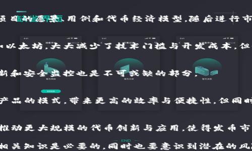 
区块链发币：全面解析数字货币的产生与应用

关键词
区块链发币, 数字货币, 加密货币

什么是区块链发币？
区块链发币是指通过区块链技术生成新的加密货币或数字货币的过程。区块链是一种分布式账本技术，可以在没有中心化管理的情况下安全地记录和验证交易。发币的过程通常涉及到技术团队开发特定的智能合约或协议，以确保新币的发行和管理在区块链上能够被透明并且安全地执行。

一般来说，区块链发币可以通过几种主要的方式进行，包括ICO（首次代币发行）、IEO（交易所首次发行）和STO（证券型代币发行）。ICO是最常见的方式，项目方在白皮书中说明币的用途和前景后，通过各种渠道进行宣传，吸引投资者购买。

为什么需要区块链发币？
区块链发币的需求主要源于以下几个方面：
ul
    listrong筹集资金：/strong许多新兴项目需要资金来启动或扩展其业务，发币是一种有效的众筹方式。通过发币，项目方能够吸引大量投资者，快速筹集所需资金。/li
    listrong激励机制：/strong加密货币通常被用作激励机制，使得用户愿意参与网络活动，比如提供计算能力、验证交易等。发币可以创造这些激励，鼓励参与者积极贡献。/li
    listrong生态构建：/strong许多项目希望通过发币构建自己的生态系统，币的使用可以促进生态的良性发展，如用户之间的交易、服务的使用等。/li
/ul

区块链发币的技术实现
区块链发币的技术实现主要依赖于智能合约。智能合约是一种自动执行、管理和记录合法合约条款的计算机程序，它将合约条款直接写入代码中。以下是发币过程的几个关键步骤：

ol
    listrong选择区块链平台：/strong选择支持发行代币的区块链平台是发币的第一步，例如以太坊就是比较流行的选择，其支持ERC-20代币标准，许多新币都在此标准下发行。/li
    listrong编写智能合约：/strong根据代币经济模型（包括总供应量、发行方式、流通机制等），团队需要编写相应的智能合约代码，将其部署在区块链上。/li
    listrong进行测试：/strong在实际发布之前，需要对智能合约进行充分的测试，以确保其功能正常且没有漏洞。这一过程有时候会请外部安全公司进行审计。/li
    listrong推广与发行：/strong最后，项目方通过营销和社区运营的方式推动代币的发行，可以通过ICO、IEO等方式进行众筹。/li
/ol

区块链发币的风险与挑战
尽管区块链发币提供了巨大的潜力和机会，但也伴随着不少风险和挑战：

ul
    listrong法律风险：/strong由于各国对加密货币的监管政策不一，一些项目可能面临法律诉讼和合规审查的风险。项目方需要对所在国和目标市场的法律法规有清晰的理解。/li
    listrong技术风险：/strong智能合约一旦部署就无法更改，存在代码漏洞或设计缺陷可能导致资金损失。同时，网络攻击也是一个不容忽视的风险。/li
    listrong市场风险：/strong市场波动性大，币价可能受到多种因素的影响，投资者的资金存在贬值风险。/li
/ul

区块链发币的应用场景
区块链发币的应用场景非常广泛，涵盖了多个行业：

ol
    listrong金融服务：/strong代币可以用于推动金融服务的创新，如去中心化金融（DeFi）应用，让用户在没有传统金融机构的情况下进行借贷、交易和投资。/li
    listrong供应链管理：/strong通过发币，企业可以在供应链的不同环节引入代币机制，提升透明度和追溯性。/li
    listrong游戏和虚拟世界：/strong在游戏中引入代币作为生态内的货币，不仅可以提升用户体验，还可能生成真实的经济活动。/li
/ol

未来区块链发币的趋势
展望未来，区块链发币的发展将会受到以下几个趋势的影响：

ul
    listrong合规化：/strong随着监管政策的逐渐增强，区块链发币需要日益合规，推动更多合法合规项目的出现。/li
    listrong跨链技术的发展：/strong随着区块链之间的互操作性提升，不同的链上代币将在更大范围内流通，推动生态的融合和发展。/li
    listrongTokenomics的创新：/strong未来的代币经济模型将更加复杂和多样化，项目方需要不断创新以维持项目的竞争力。/li
/ul

常见问题解答

1. 什么是ICO，怎样进行ICO？
ICO（首次代币发行）是一种通过发行新特定的代币来筹集资金的方式。项目方在实施ICO时，会先准备好白皮书，详细描述项目的愿景、用例和代币经济模型，随后进行市场营销吸引投资者。在达成筹资目标后，代币将分发给投资者。

2. 发币需要多少资金？
发币的成本因项目复杂性而异，重要的支出包括技术开发费用、市场营销以及法律顾问费等。如果选择已有的区块链平台如以太坊，大大减少了技术门槛与开发成本，但依然可能需要几万美元到数百万美元不等的资金。 

3. 如何确保代币安全？
代币安全的确立需要多个层面的努力，包括代码审计、项目团队的声誉、选择合适的区块链平台及对社群的透明度。定期更新和安全监控也是不可或缺的部分。 

4. 区块链发币对传统金融的影响有哪些？
区块链发币极大影响了传统金融行业，尤其在资金筹集、跨境交易、智能合约等方面。去中心化金融（DeFi）将颠覆传统金融产品的模式，带来更高的效率与便捷性。但同时也对监管带来挑战。 

5. 未来的发币市场将如何发展？
发币市场未来可能会迎来更多的监管合规，代币经济模型变得更加复杂，跨链的互通性也会增强。此外，DeFi等新兴领域将推动更大规模的代币创新与应用，使得发币市场更加丰富多彩。 

综上所述，区块链发币不仅是技术和经济的结合体，更是未来数字经济的重要组成部分。在实施和参与发币过程中，了解其相关知识是必要的，同时也要意识到潜在的风险与挑战。