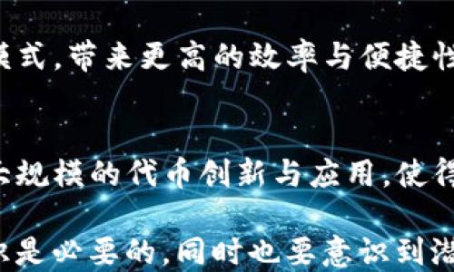 
区块链发币：全面解析数字货币的产生与应用

关键词
区块链发币, 数字货币, 加密货币

什么是区块链发币？
区块链发币是指通过区块链技术生成新的加密货币或数字货币的过程。区块链是一种分布式账本技术，可以在没有中心化管理的情况下安全地记录和验证交易。发币的过程通常涉及到技术团队开发特定的智能合约或协议，以确保新币的发行和管理在区块链上能够被透明并且安全地执行。

一般来说，区块链发币可以通过几种主要的方式进行，包括ICO（首次代币发行）、IEO（交易所首次发行）和STO（证券型代币发行）。ICO是最常见的方式，项目方在白皮书中说明币的用途和前景后，通过各种渠道进行宣传，吸引投资者购买。

为什么需要区块链发币？
区块链发币的需求主要源于以下几个方面：
ul
    listrong筹集资金：/strong许多新兴项目需要资金来启动或扩展其业务，发币是一种有效的众筹方式。通过发币，项目方能够吸引大量投资者，快速筹集所需资金。/li
    listrong激励机制：/strong加密货币通常被用作激励机制，使得用户愿意参与网络活动，比如提供计算能力、验证交易等。发币可以创造这些激励，鼓励参与者积极贡献。/li
    listrong生态构建：/strong许多项目希望通过发币构建自己的生态系统，币的使用可以促进生态的良性发展，如用户之间的交易、服务的使用等。/li
/ul

区块链发币的技术实现
区块链发币的技术实现主要依赖于智能合约。智能合约是一种自动执行、管理和记录合法合约条款的计算机程序，它将合约条款直接写入代码中。以下是发币过程的几个关键步骤：

ol
    listrong选择区块链平台：/strong选择支持发行代币的区块链平台是发币的第一步，例如以太坊就是比较流行的选择，其支持ERC-20代币标准，许多新币都在此标准下发行。/li
    listrong编写智能合约：/strong根据代币经济模型（包括总供应量、发行方式、流通机制等），团队需要编写相应的智能合约代码，将其部署在区块链上。/li
    listrong进行测试：/strong在实际发布之前，需要对智能合约进行充分的测试，以确保其功能正常且没有漏洞。这一过程有时候会请外部安全公司进行审计。/li
    listrong推广与发行：/strong最后，项目方通过营销和社区运营的方式推动代币的发行，可以通过ICO、IEO等方式进行众筹。/li
/ol

区块链发币的风险与挑战
尽管区块链发币提供了巨大的潜力和机会，但也伴随着不少风险和挑战：

ul
    listrong法律风险：/strong由于各国对加密货币的监管政策不一，一些项目可能面临法律诉讼和合规审查的风险。项目方需要对所在国和目标市场的法律法规有清晰的理解。/li
    listrong技术风险：/strong智能合约一旦部署就无法更改，存在代码漏洞或设计缺陷可能导致资金损失。同时，网络攻击也是一个不容忽视的风险。/li
    listrong市场风险：/strong市场波动性大，币价可能受到多种因素的影响，投资者的资金存在贬值风险。/li
/ul

区块链发币的应用场景
区块链发币的应用场景非常广泛，涵盖了多个行业：

ol
    listrong金融服务：/strong代币可以用于推动金融服务的创新，如去中心化金融（DeFi）应用，让用户在没有传统金融机构的情况下进行借贷、交易和投资。/li
    listrong供应链管理：/strong通过发币，企业可以在供应链的不同环节引入代币机制，提升透明度和追溯性。/li
    listrong游戏和虚拟世界：/strong在游戏中引入代币作为生态内的货币，不仅可以提升用户体验，还可能生成真实的经济活动。/li
/ol

未来区块链发币的趋势
展望未来，区块链发币的发展将会受到以下几个趋势的影响：

ul
    listrong合规化：/strong随着监管政策的逐渐增强，区块链发币需要日益合规，推动更多合法合规项目的出现。/li
    listrong跨链技术的发展：/strong随着区块链之间的互操作性提升，不同的链上代币将在更大范围内流通，推动生态的融合和发展。/li
    listrongTokenomics的创新：/strong未来的代币经济模型将更加复杂和多样化，项目方需要不断创新以维持项目的竞争力。/li
/ul

常见问题解答

1. 什么是ICO，怎样进行ICO？
ICO（首次代币发行）是一种通过发行新特定的代币来筹集资金的方式。项目方在实施ICO时，会先准备好白皮书，详细描述项目的愿景、用例和代币经济模型，随后进行市场营销吸引投资者。在达成筹资目标后，代币将分发给投资者。

2. 发币需要多少资金？
发币的成本因项目复杂性而异，重要的支出包括技术开发费用、市场营销以及法律顾问费等。如果选择已有的区块链平台如以太坊，大大减少了技术门槛与开发成本，但依然可能需要几万美元到数百万美元不等的资金。 

3. 如何确保代币安全？
代币安全的确立需要多个层面的努力，包括代码审计、项目团队的声誉、选择合适的区块链平台及对社群的透明度。定期更新和安全监控也是不可或缺的部分。 

4. 区块链发币对传统金融的影响有哪些？
区块链发币极大影响了传统金融行业，尤其在资金筹集、跨境交易、智能合约等方面。去中心化金融（DeFi）将颠覆传统金融产品的模式，带来更高的效率与便捷性。但同时也对监管带来挑战。 

5. 未来的发币市场将如何发展？
发币市场未来可能会迎来更多的监管合规，代币经济模型变得更加复杂，跨链的互通性也会增强。此外，DeFi等新兴领域将推动更大规模的代币创新与应用，使得发币市场更加丰富多彩。 

综上所述，区块链发币不仅是技术和经济的结合体，更是未来数字经济的重要组成部分。在实施和参与发币过程中，了解其相关知识是必要的，同时也要意识到潜在的风险与挑战。