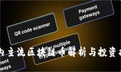 国内主流区块链币解析与