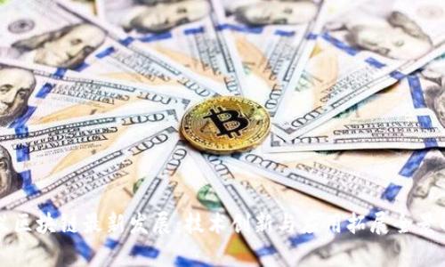 蚂蚁区块链最新发展：技术创新与应用拓展全景解析