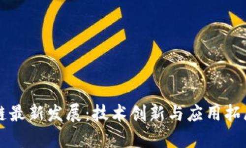 蚂蚁区块链最新发展：技术创新与应用拓展全景解析