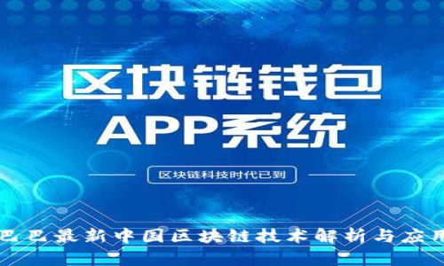 阿里巴巴最新中国区块链技术解析与应用前景