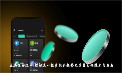 区块链神级币：理解这一投资新兴趋势及其背后的技术与未来