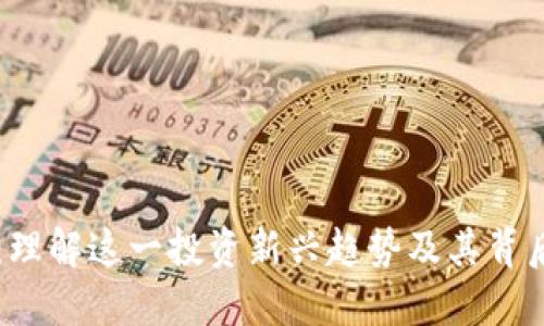 区块链神级币：理解这一投资新兴趋势及其背后的技术与未来