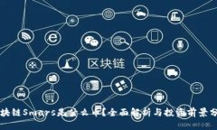 区块链Smars是什么币？全面