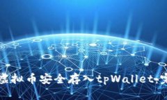 如何将虚拟币安全存入t