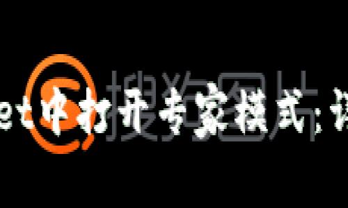 如何在tpWallet中打开专家模式：详细步骤与指南