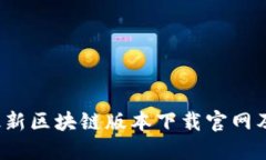 2023年最新区块链版本下载