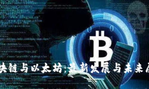 区块链与以太坊：最新发展与未来展望
