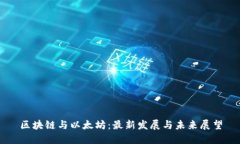 区块链与以太坊：最新发