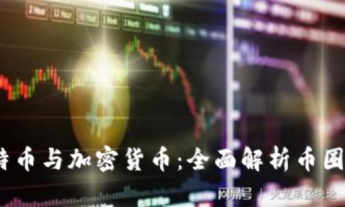 区块链、比特币与加密货币：全面解析币圈的基础概念