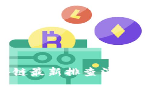 2023年区块链最新排查消息及其影响分析