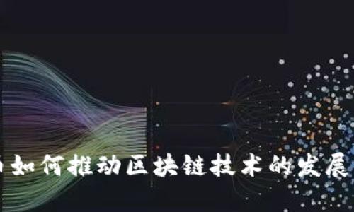 比特币如何推动区块链技术的发展与应用