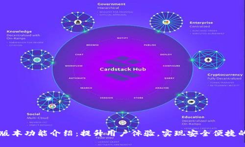 tpWallet最新版本功能介绍：提升用户体验，实现安全便捷的数字资产管理