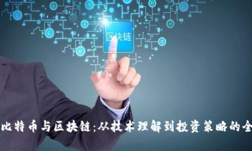 Title: 比特币与区块链：从技术理解到投资策略的全面解析