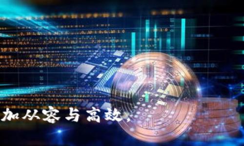   如何解决tpWallet中无法打开DeFi的问题？ / 
 guanjianci tpWallet, DeFi, 解决方案 /guanjianci 

在区块链和加密货币迅猛发展的今天，去中心化金融（DeFi）应用越来越受到投资者和用户的关注。tpWallet作为一款热门的多链钱包，支持用户进行各种数字资产管理及DeFi操作。然而，许多用户可能在使用tpWallet时会遇到无法打开DeFi功能的问题。本文将深入探讨tpWallet中DeFi无法打开的原因，以及相应的解决方案。

tpWallet中DeFi无法打开的常见原因
在使用tpWallet的过程中，用户无法打开DeFi功能可能由多种因素造成。以下是一些较为常见的原因：
1. **网络连接问题**：DeFi应用通常需要稳定的网络连接。如果用户的internet连接不稳定，可能会导致无法加载DeFi界面。
2. **应用更新问题**：如果tpWallet版本过旧，可能会与最新的DeFi接口不兼容。因此，保持应用更新是十分重要的。
3. **智能合约问题**：DeFi一般基于智能合约，如果这些智能合约遇到bug或临时下线，同样会导致无法访问。
4. **设备兼容性问题**：不同版本的手机或操作系统可能会影响tpWallet的正常运行。
5. **钱包设置问题**：用户未正确设置钱包的网络或链，也可能阻碍DeFi功能的访问。

如何检测并修复网络连接问题
网络连接问题创造成了许多用户无法访问DeFi功能。以下是一些检查和解决网络连接的步骤：
1. **检查Wi-Fi或移动数据**：首先确认手机是否连接到稳定的Wi-Fi，或者移动数据是否开启。如果使用Wi-Fi，请尝试关闭再连接，或重启路由器。
2. **使用VPN**：某些地区可能对DeFi服务有限制，使用VPN可以帮助绕过这些限制。选择一个可靠的VPN服务，确保连接后重试打开DeFi。
3. **切换网络**：如果你是使用Wi-Fi，可以尝试切换到移动数据，反之亦然，查看问题是否得到解决。
4. **测速**：使用网络测速工具查看当前的网络速度，确保网络带宽足够支持DeFi应用的运行。

确保tpWallet更新到最新版本
保持应用更新是确保其正常运行的重要一步。以下是如何更新tpWallet的步骤：
1. **查找更新**：在应用商店查看tpWallet是否有更新版本。如果有，请立即下载并安装更新。
2. **清除缓存**：在更新tpWallet之后，可以通过手机设置清除应用的缓存数据，帮助提升应用性能。
3. **卸载再安装**：如果更新无效，尝试卸载tpWallet，然后重新下载并安装，这样可以确保安装的是最新版本。

了解和处理智能合约问题
DeFi应用依赖于智能合约，如果出现问题，可能会导致无法访问。了解并处理这些问题的方法包括：
1. **关注项目官方渠道**：定期查看tpWallet和其DeFi相关项目的官方社交媒体或公告，了解最新的进展及可能的故障报告。
2. **搜索社区反馈**：在各大加密货币论坛和社区，用户们会分享遇到的问题及其解决方案。搜索相关话题，看看是否其他用户有类似问题。
3. **尝试其他DeFi平台**：如果tpWallet的DeFi功能长时间无法访问，考虑切换到其他DeFi平台。同时确保了解这些平台的操作规范及安全性。

解决设备兼容性问题
在使用tpWallet时，设备兼容性问题可能会影响DeFi功能的打开。以下是一些解决方法：
1. **检查设备配置**：确保你的设备满足tpWallet的最低系统要求。每个应用通常都会在下载页面列出这些要求。
2. **尝试不同设备**：在另一部手机或平板上尝试访问DeFi功能，看看问题是否仍然存在。如果另一设备能成功访问，说明原设备存在问题。
3. **更新操作系统**：确保你的手机操作系统是最新版本。旧版操作系统可能与新应用不兼容，导致功能无法使用。

调整tpWallet设置以正确使用DeFi功能
用户如果未能正确设置tpWallet的网络或链，会影响DeFi功能的正常访问。以下是调整设置的一些步骤：
1. **手动选择网络**：进入tpWallet设置，手动切换到支持DeFi功能的网络（如Ethereum、Binance Smart Chain等），确保所选网络是正确的。
2. **检查钱包地址设置**：确保你的钱包地址是正确设置的。有时候，错误的地址设置可能会影响到DeFi功能的访问。
3. **恢复钱包**：如果以上方法都无效，可以考虑将钱包恢复到初始状态，然后重新配置设置。务必备份好私钥和助记词。

总结与展望
遇到tpWallet中DeFi无法打开的问题，用户通常可以通过上述步骤进行排错和修复。切记保持软件更新并关注官方信息，这样能及时获得对软件的最新动态和问题解决方案。
随着DeFi的发展，未来可能会出现更多新功能和支持的网络，希望用户能够保持对tpWallet及其广阔的DeFi世界的关注。

相关问题探讨

问题一：如何选择合适的DeFi平台？
选择合适的DeFi平台是至关重要的。用户在选择时需要考虑以下几个方面：
1. **平台的安全性**：确保所选平台有良好的声誉，采用了安全的智能合约，并且有过安全审计。
2. **资产支持**：不同平台支持的数字资产种类不同，选择一个符合自己持仓的DeFi平台能够提高使用效率。
3. **费率结构**：了解平台的交易费、提现费及其他费用，确保在使用中不会产生意外的过高费用。
4. **流动性**：流动性高的平台可以确保用户的交易更顺利，同时也能提高收益。
5. **社区支持**：选择拥有活跃社区支持与反馈的平台，能提升使用体验及问题解决的速度。

问题二：DeFi资产管理需要注意哪些风险？
DeFi作为一种创新的金融模式，虽有较高的收益潜力，但同时也伴随着风险。以下是一些主要风险：
1. **智能合约风险**：不完善或未经审计的智能合约可能导致用户资产损失，应选择审计过的平台。
2. **市场波动风险**：加密资产的市场波动性大，可能造成短期内资产价格骤降。
3. **项目失败风险**：DeFi项目数量庞大，但并非所有项目都成功，有可能面临项目失效带来的损失。
4. **监管风险**：各国政府对DeFi的监管政策可能影响其运营及用户权益，需时刻保持关注。
5. **操作错误风险**：DeFi操作繁琐，用户在操作中可能由于失误导致资产损失，需谨慎操作。

问题三：如何进行DeFi资产的安全存储？
保障资产安全是DeFi用户需要重视的问题。以下是一些有效的存储策略：
1. **硬件钱包**：使用硬件钱包是目前最安全的存储方式，可以避免网络攻击。
2. **助记词和私钥保管**：切忌将助记词和私钥泄露，妥善记录并存放于可信任的地方。
3. **定期更新安全措施**：确保使用的设备和软件及时更新，防止漏洞被利用。
4. **多重签名**：对于资金量较大，用户可以设置多重签名钱包，提高安全性。
5. **冷存储和热存储结合**：日常使用少量资金时使用热钱包，长期存储则使用冷钱包，这样能有效提高安全性。

问题四：如何评估DeFi项目的收益？
评估DeFi项目的收益不仅需要关注当前的APY（年化收益率），还需多方面分析：
1. **了解收益来源**：不同的DeFi项目收益来源各异，要了解是来自交易手续费，还是流动性挖矿。
2. **风险对比**：高收益通常伴随着高风险，进行综合评估时需将风险纳入考量。
3. **历史表现**：查看项目的历史表现，与市场行情做比照，了解其稳定性。
4. **项目的团队背景**：知名团队或拥有良好声誉的管理者更能保证项目的持续性与稳定收益。
5. **社区反馈**：关注项目在社区的讨论反馈，了解其他用户的使用体验与收益情况。

问题五：面对市场波动该如何进行DeFi投资决策？
市场波动对DeFi投资影响较大，投资者应采取以下策略应对：
1. **定期复盘**：定期检查投资组合，根据市场变化调整资产配置，降低波动影响。
2. **分散投资**：不要将所有资金投入单一项目，分散投资能有效降低风险。
3. **止损与止盈**：设定合理的止损和止盈界限，及时根据市场变化做出反应。
4. **保持冷静**：避免在市场波动时做出情绪化决策，保持冷静会为更理性的投资决策提供机会。
5. **学习与提升**：不断学习DeFi领域的最新动态与变化，提升自己的市场分析能力。

总结而言，tpWallet中DeFi功能无法打开的问题解决方案需要从多方面入手。同时，学习相关的DeFi知识与风险管理也将帮助用户在未来的投资中更加从容与高效。