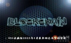 : GBC区块链2023年8月最新动